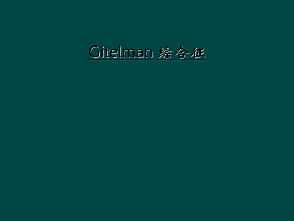 Gitelman综合征_第1页