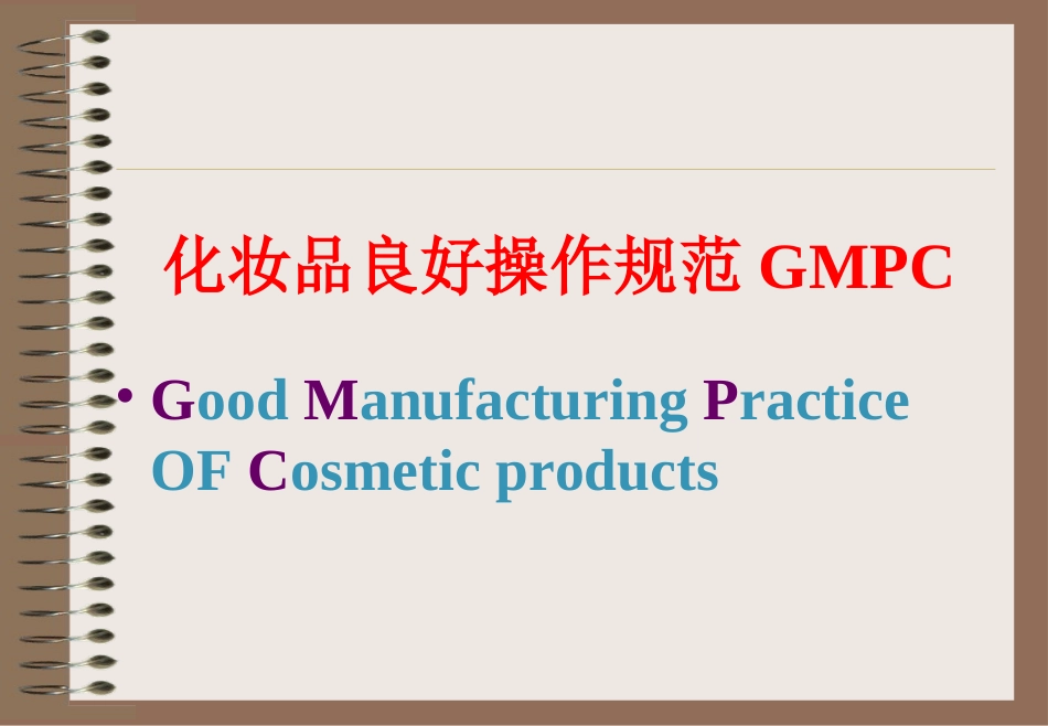 GMPC培训资料_第2页