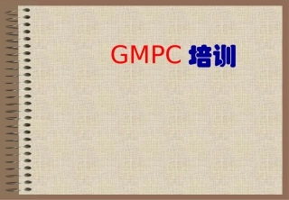 GMPC培训资料