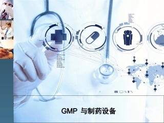 GMP与制药设备
