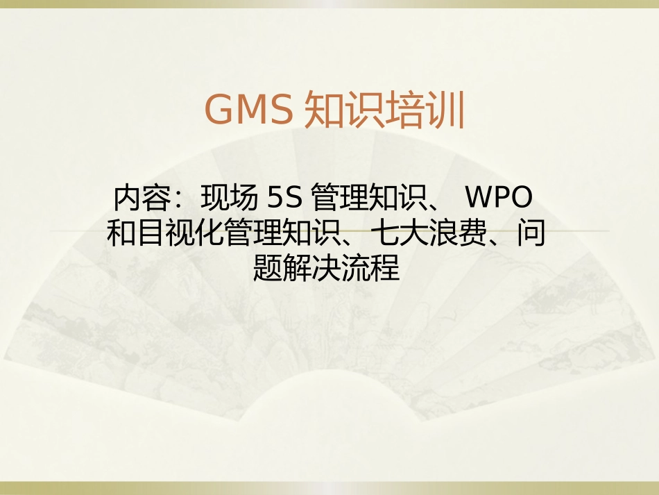 GMS培训资料_第1页