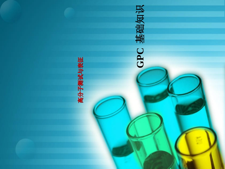 GPC基础知识_第1页