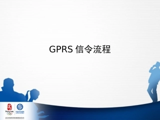 GPRS信令流程图