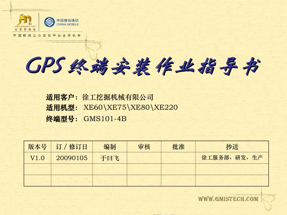 GPS安装作业指导书_第1页