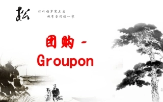 Groupon案例分析