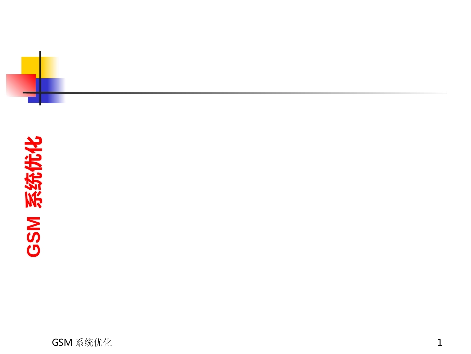 GSM原理培训资料_第1页
