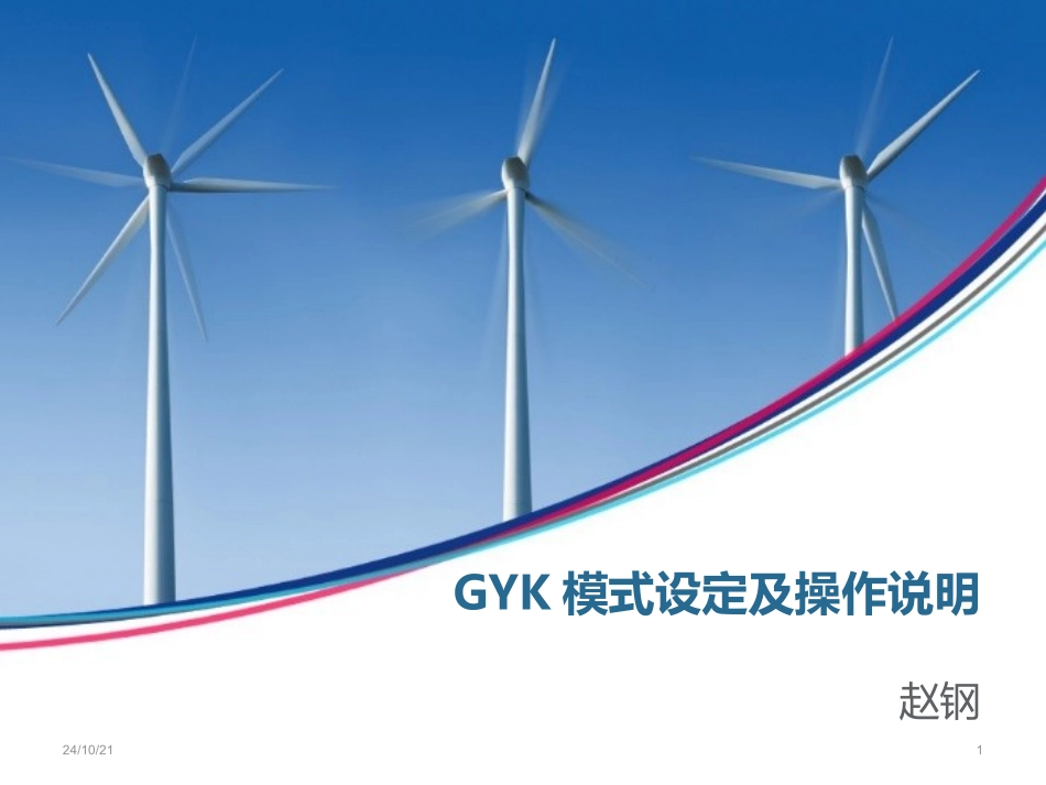 GYK模式设定及操作说明_第1页