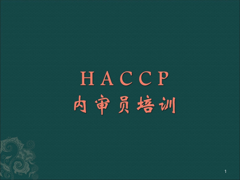HACCP内审员培训资料_第1页