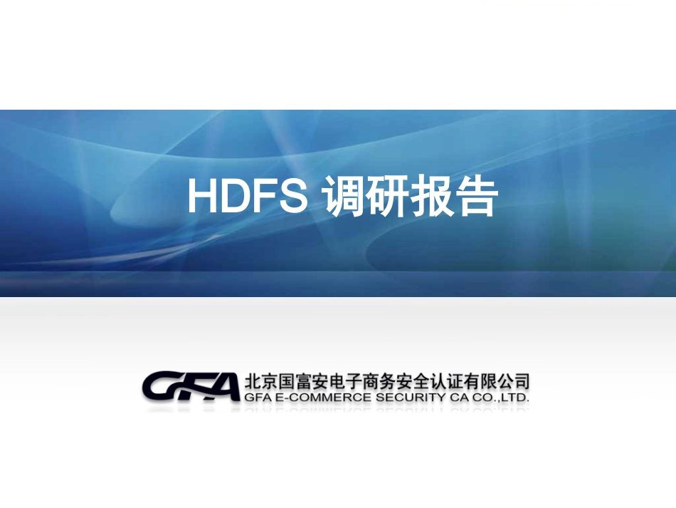 HDFS调研报告_第1页