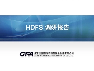 HDFS调研报告