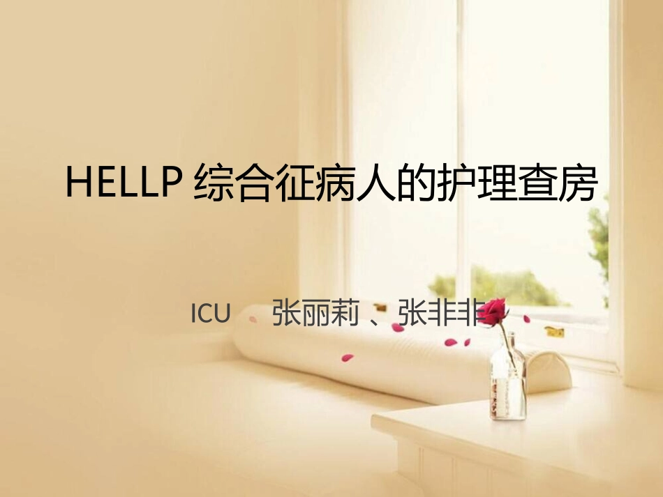 HELLP综合征的护理查房_第1页