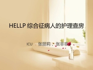 HELLP综合征的护理查房
