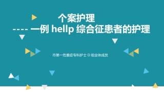 hellp综合征个案