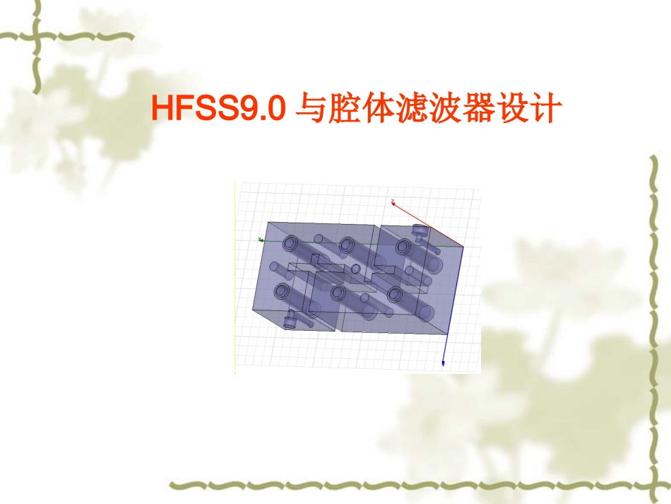 hfss9操作指南中文版_第1页