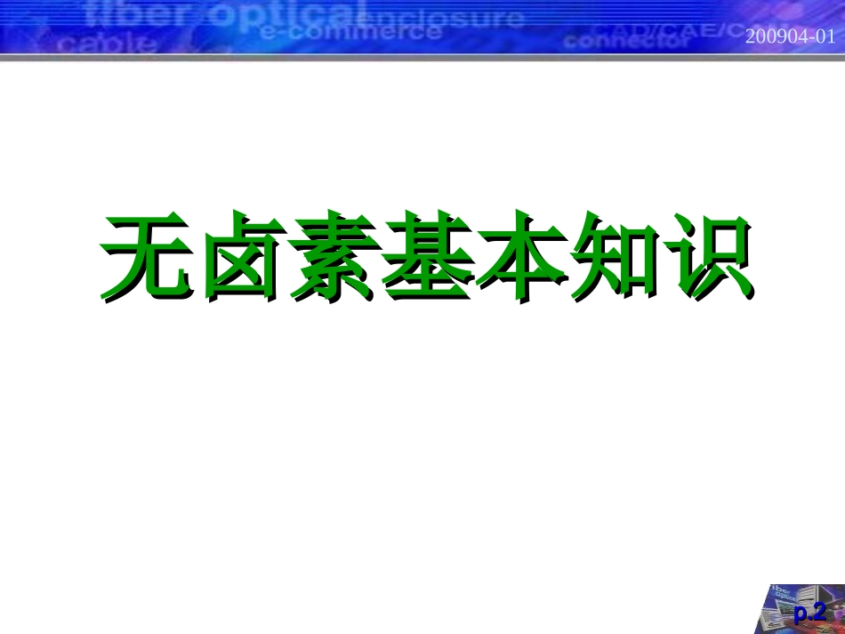 HF无卤素培训资料_第2页