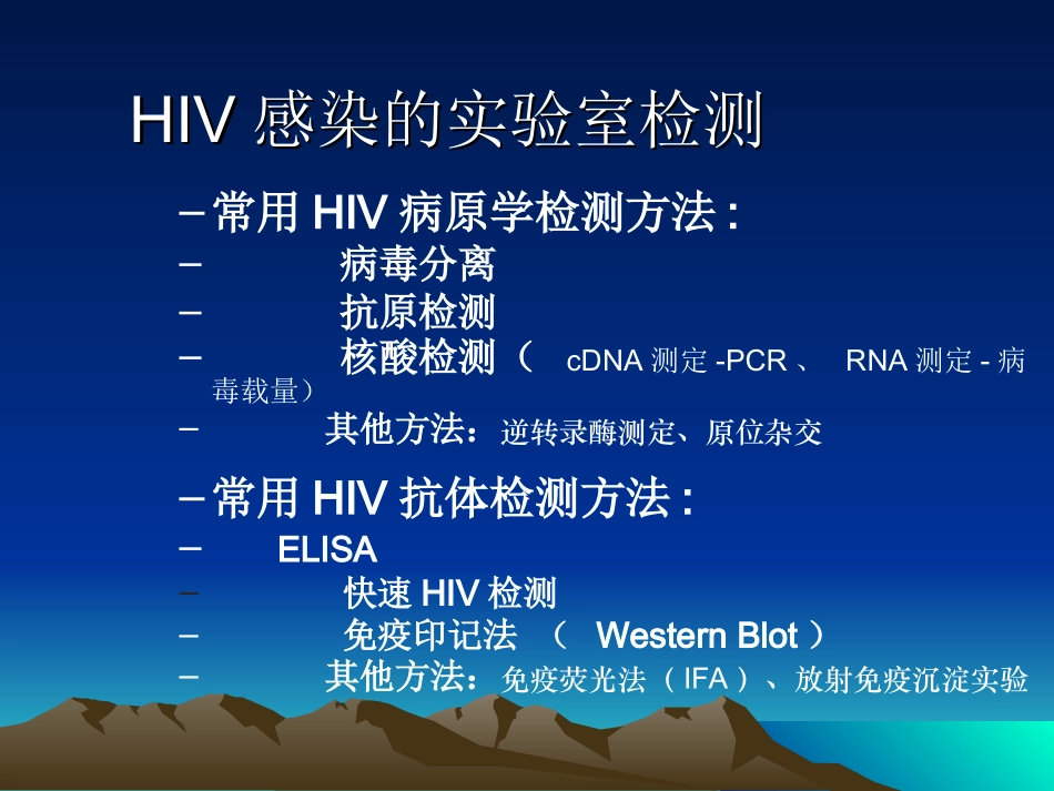 HIV抗体检测原理和方法课件_第2页