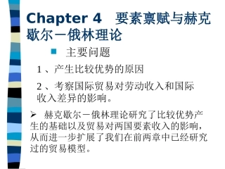 HO模型赫克歇尔俄林理论