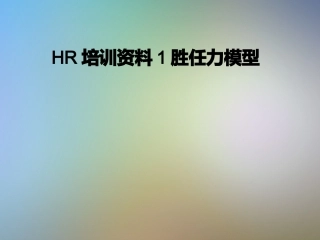 HR培训资料1胜任力模型