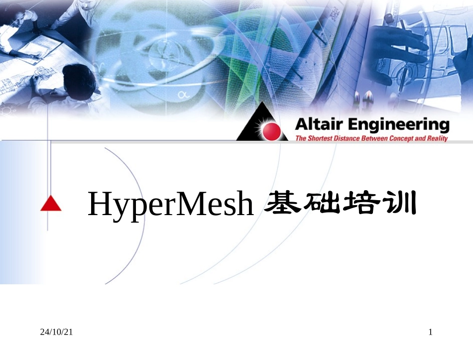 hypermesh基础培训教程_第1页