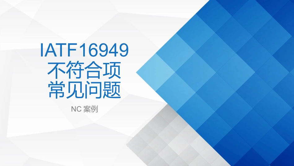 IATF16949不符合项案例常见问题_第1页