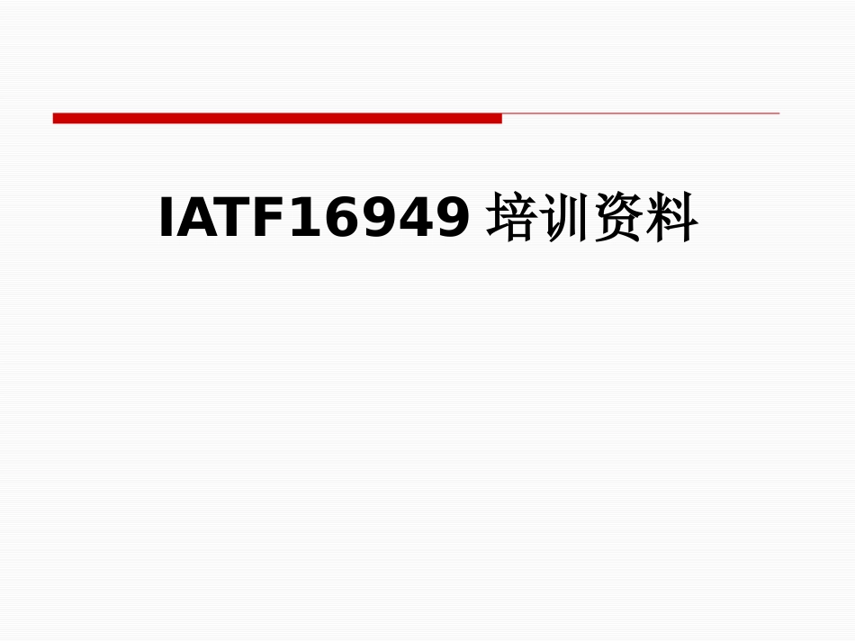 IATF16949培训资料_第1页