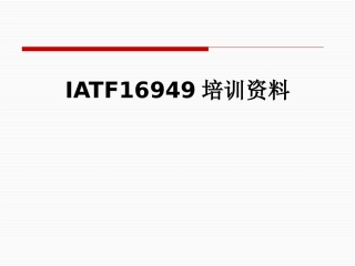 IATF16949培训资料