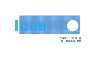 icon风格案例分析