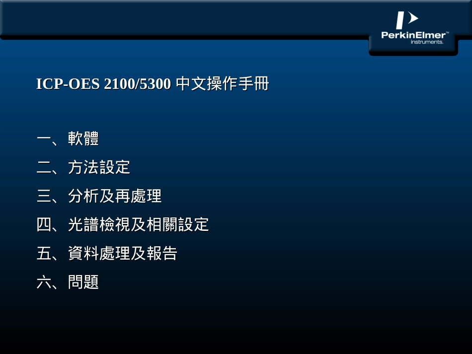 ICPOES中文操作手册_第2页