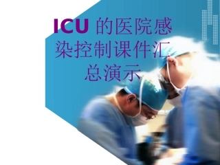 ICU的医院感染控制汇总演示培训课件