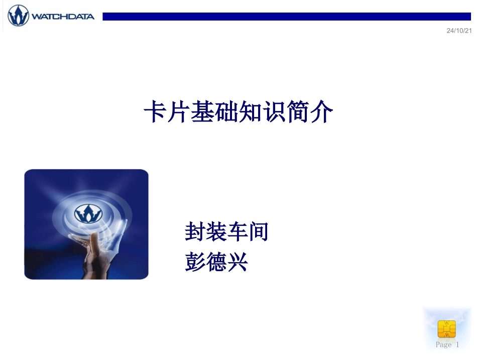 IC卡片基础知识培训资料_第1页