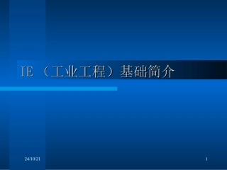 IE基础培训资料