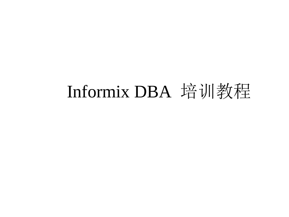 InformixDBA培训教程_第1页