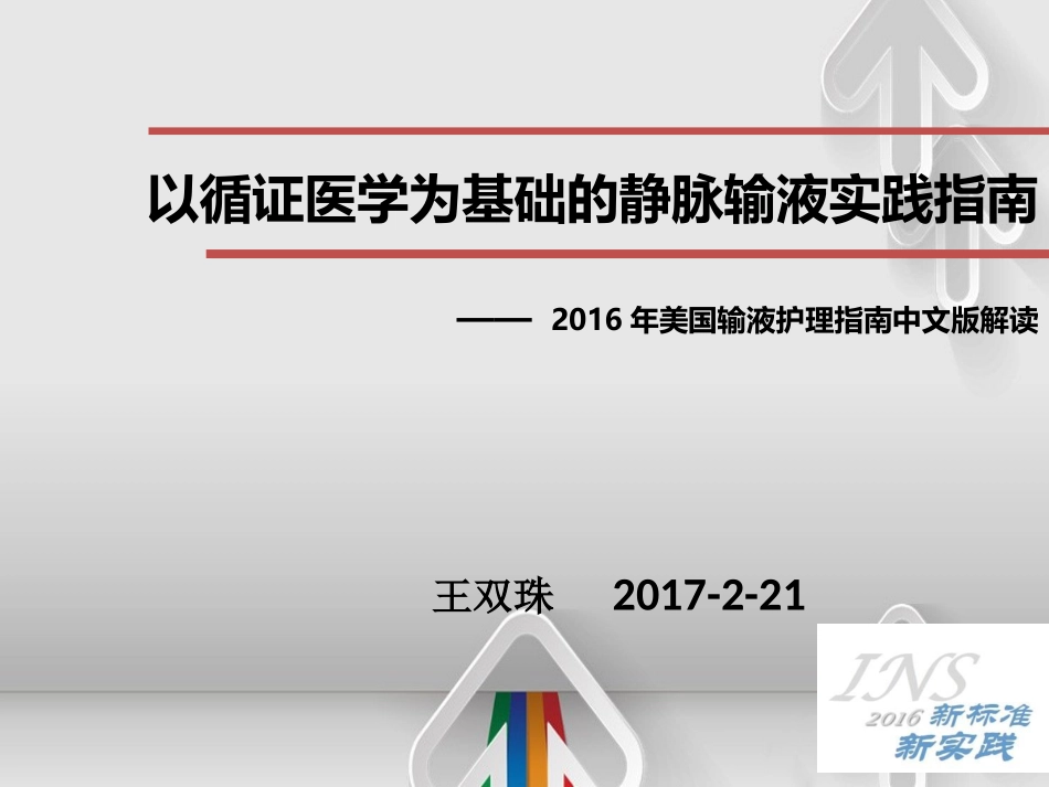 INS指南以循证医学为基础的静脉输液操作指引_第1页