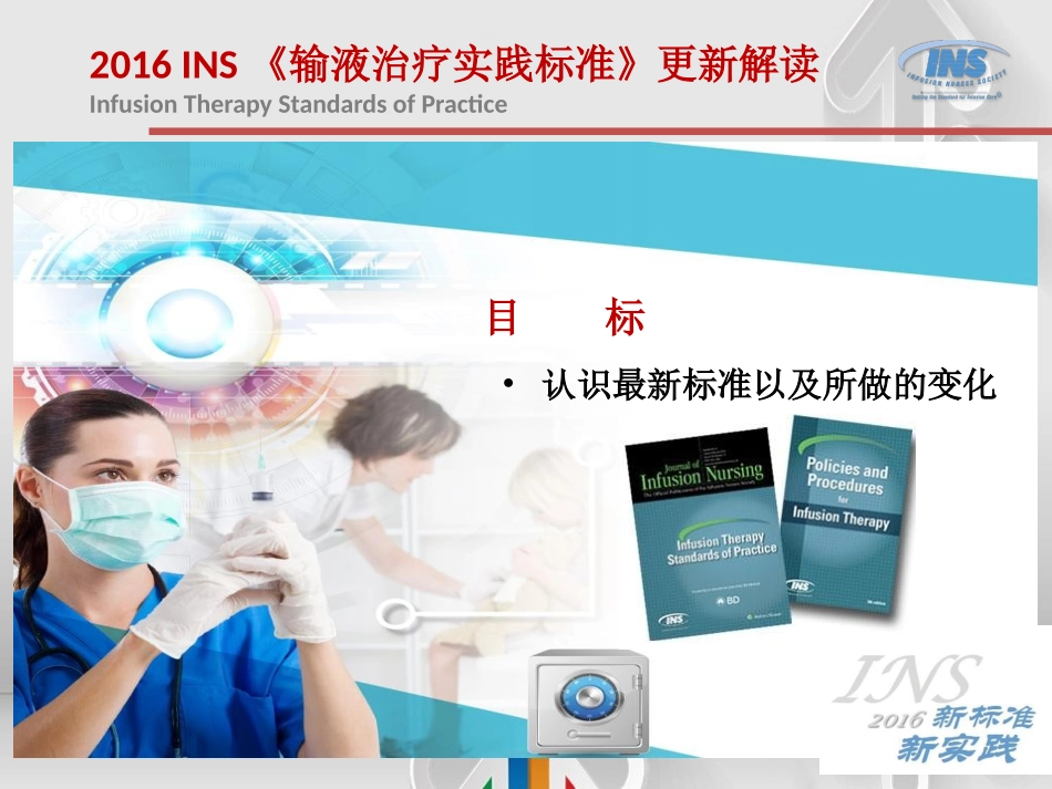 INS指南以循证医学为基础的静脉输液操作指引_第2页