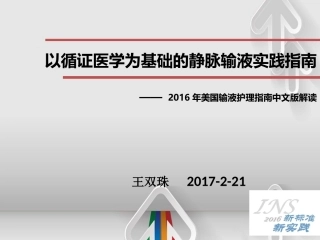 INS指南以循证医学为基础的静脉输液操作指引