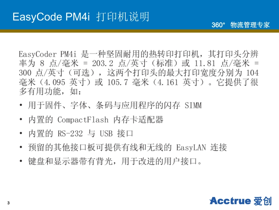 IntermecPM4I打印机培训教程_第3页