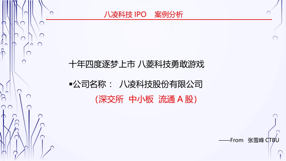 IPO案例分析_第1页
