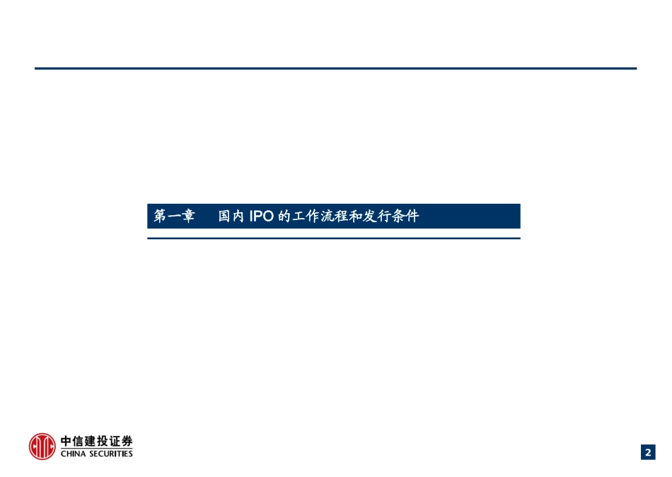 IPO基础培训知名投行培训资料_第2页