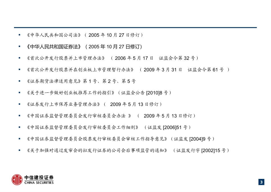 IPO基础培训知名投行培训资料_第3页