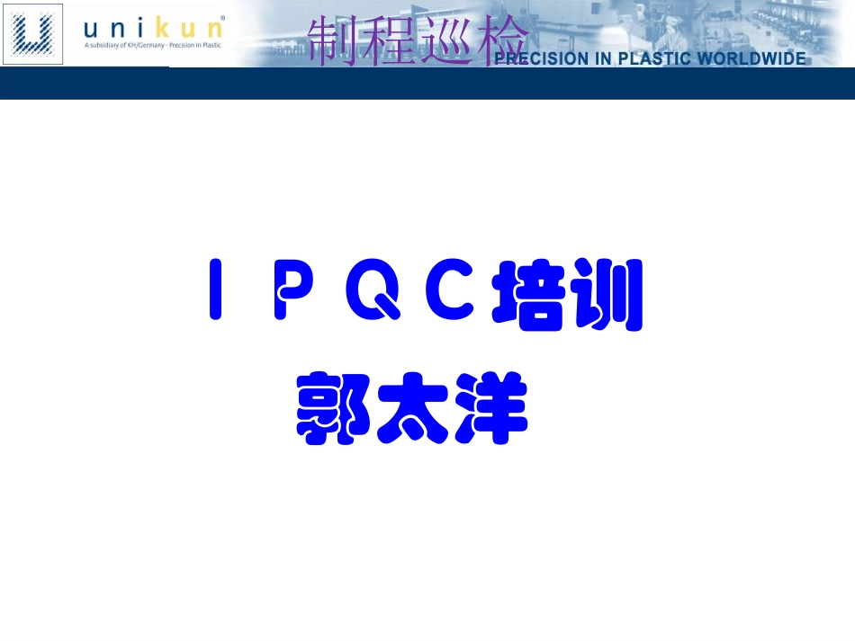IPQC制程巡检培训资料_第1页