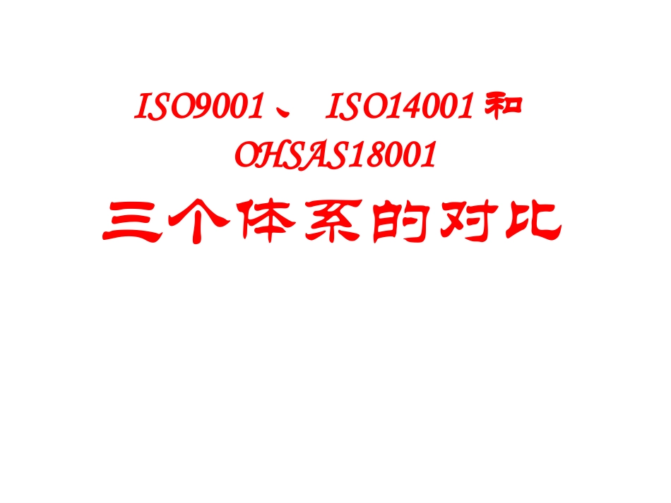 ISO9001、ISO14001和OHSAS18001三个体系的对比_第1页