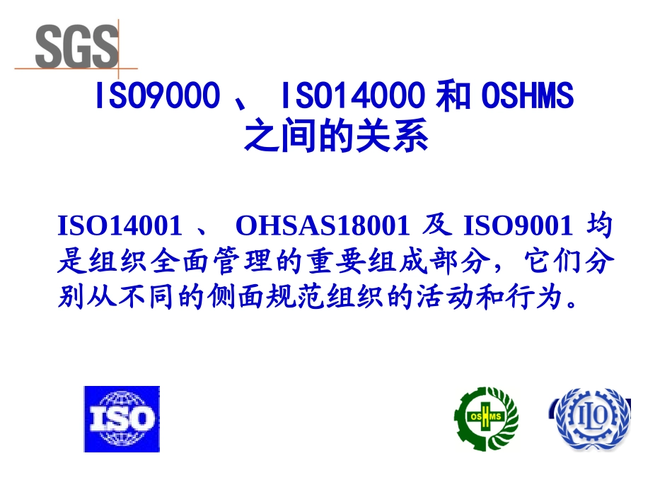 ISO9001、ISO14001和OHSAS18001三个体系的对比_第2页