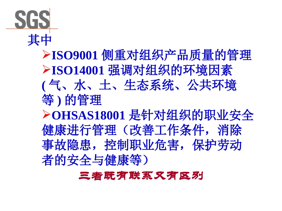 ISO9001、ISO14001和OHSAS18001三个体系的对比_第3页