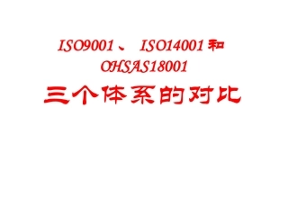 ISO9001、ISO14001和OHSAS18001三个体系的对比