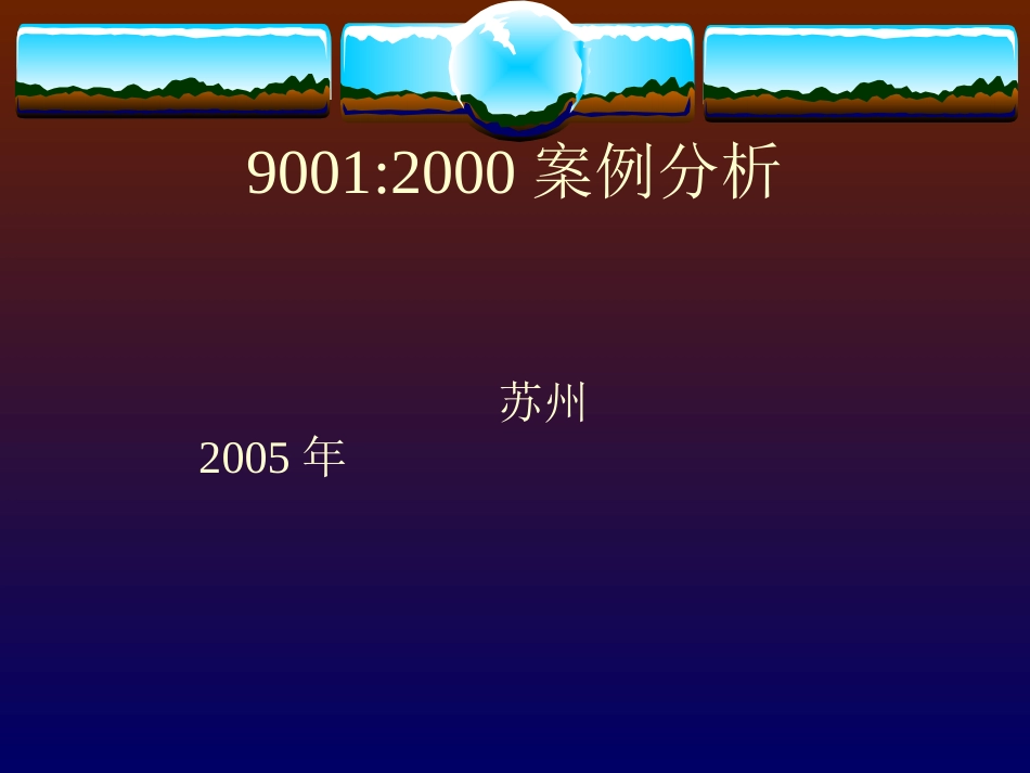 iso9001案例分析_第1页