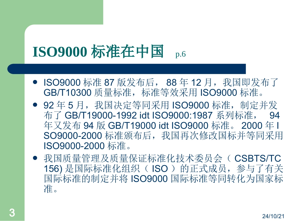 ISO9001培训教程_第3页