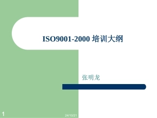 ISO9001培训教程