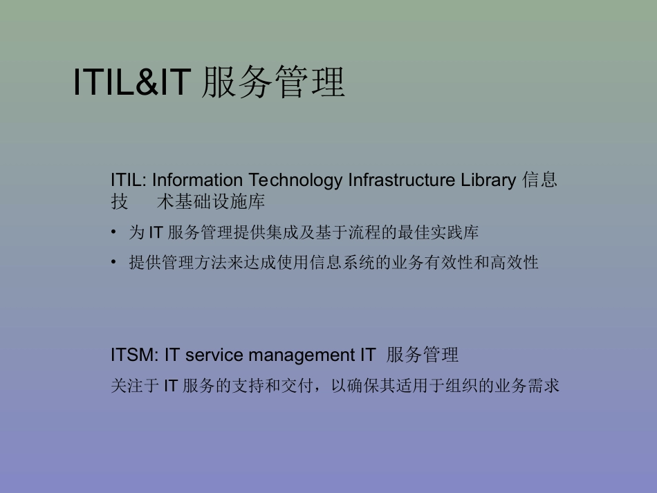 ITIL培训教程_第1页