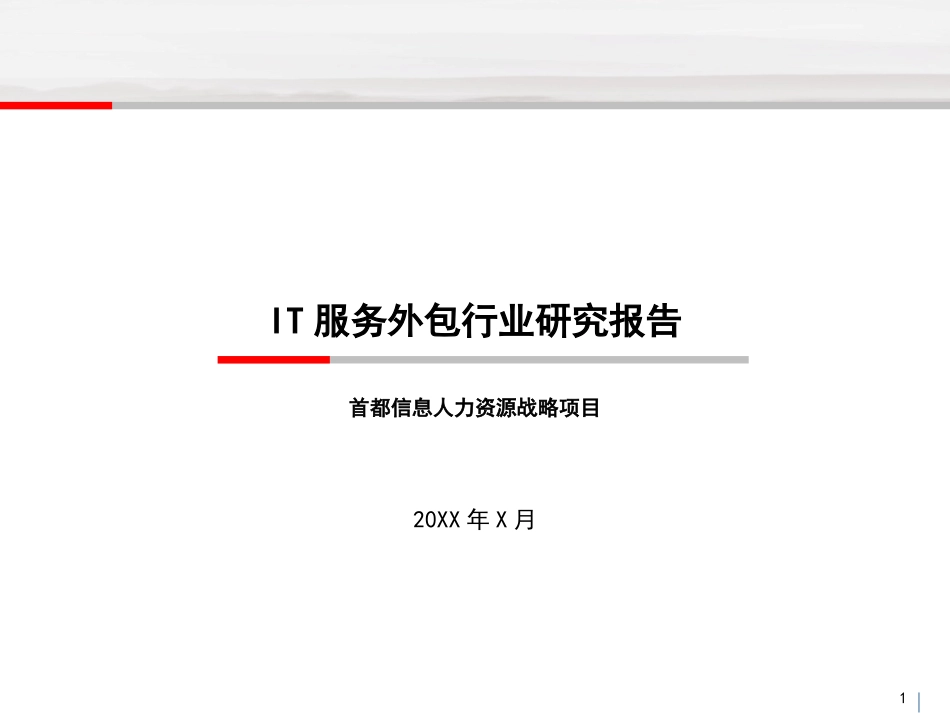 IT服务外包行业研究报告_第1页