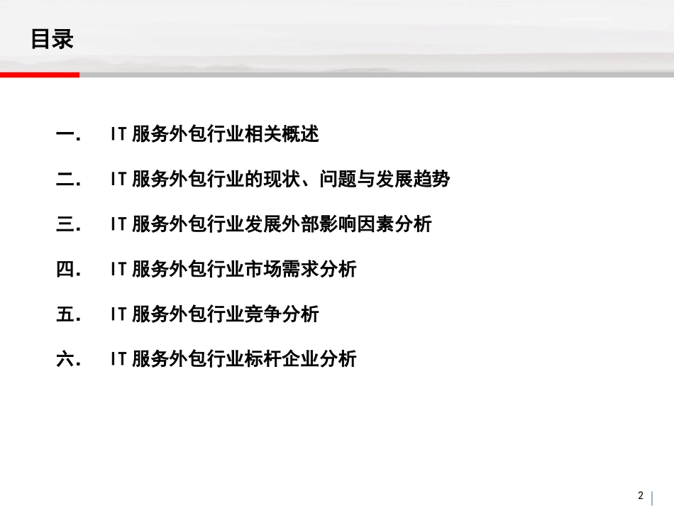 IT服务外包行业研究报告_第2页